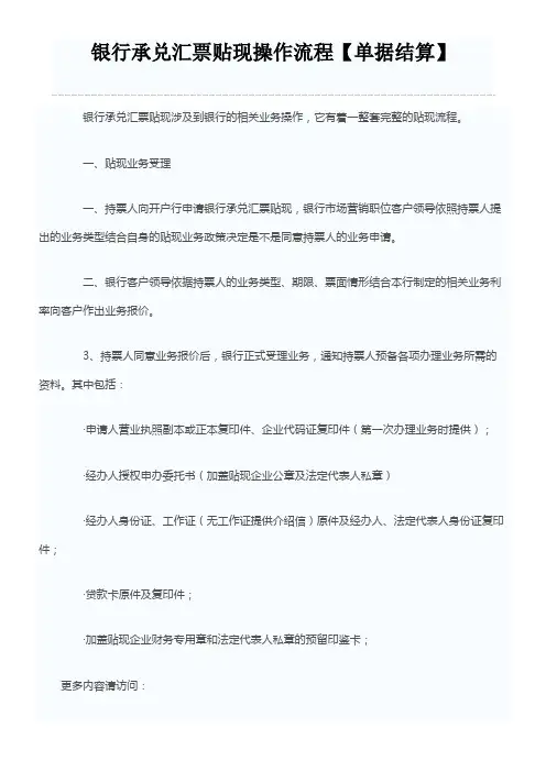 银行承兑汇票贴现操作流程【单据结算】