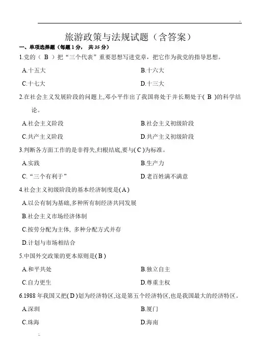 旅游政策与法规试题(含答案)