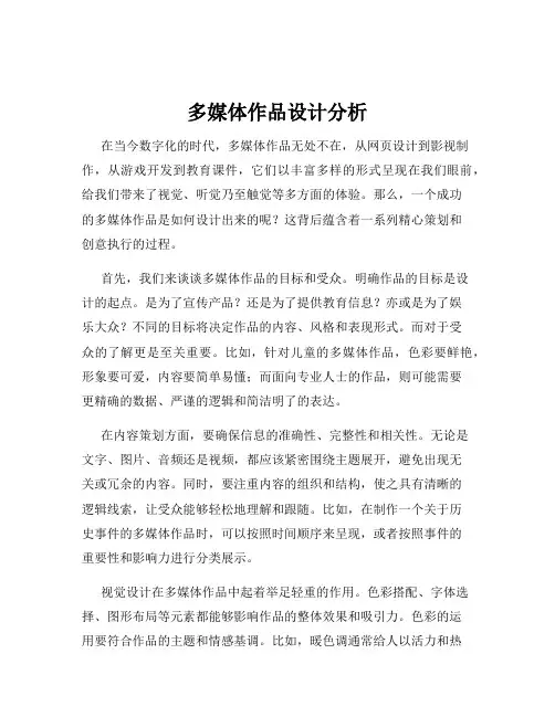 多媒体作品设计分析