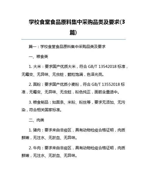学校食堂食品原料集中采购品类及要求(3篇) 