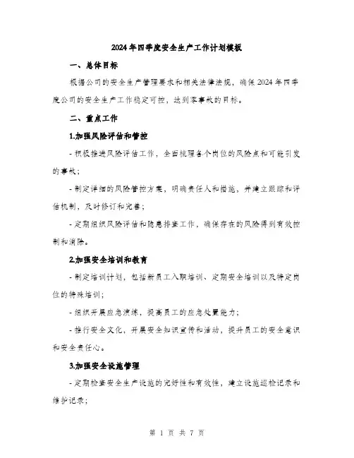 2024年四季度安全生产工作计划模板(2篇)