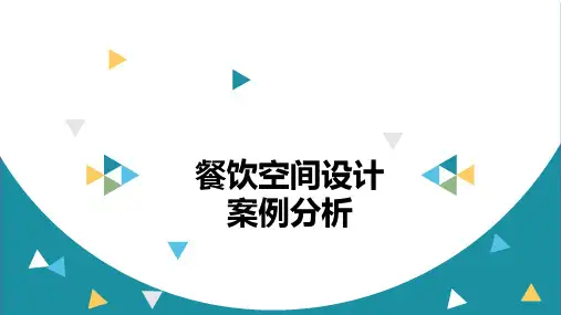 餐饮空间设计案例分析(二)