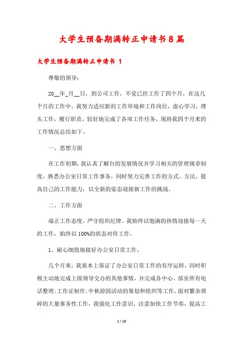 大学生预备期满转正申请书8篇