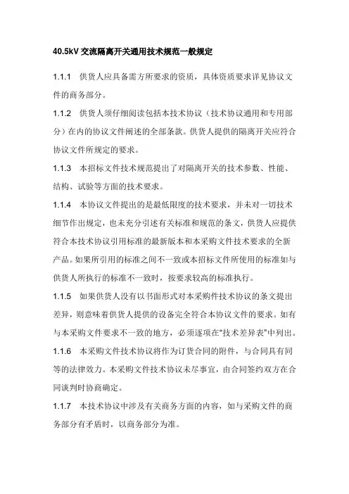 40.5kV交流隔离开关通用技术规范一般规定