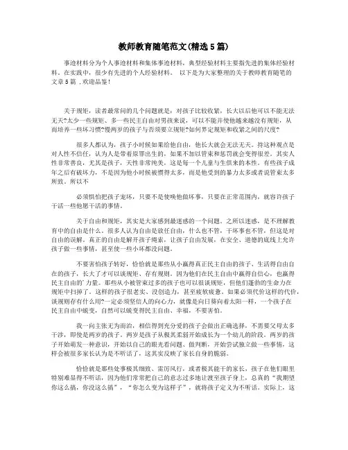 教师教育随笔范文(精选5篇)