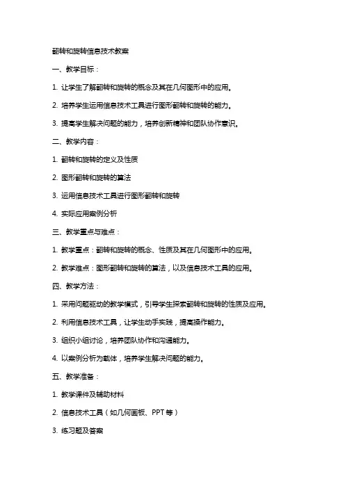 翻转和旋转信息技术教案