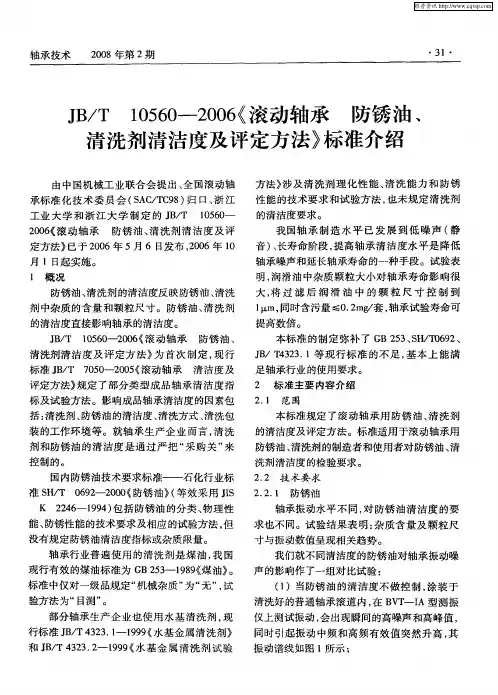 JB／T 10560-2006《滚动轴承防锈油、清洗剂清洁度及评定方法》标准介绍