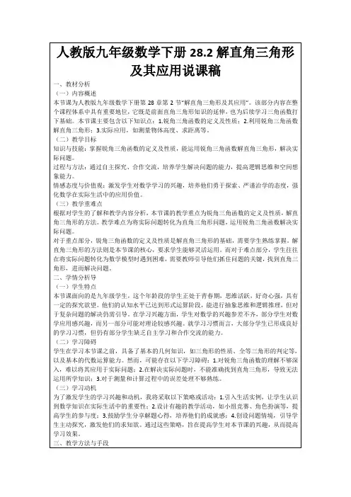 人教版九年级数学下册28.2解直角三角形及其应用说课稿