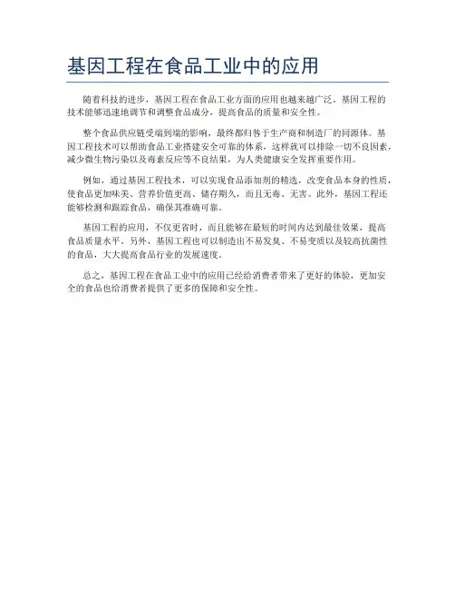 基因工程在食品工业中的应用