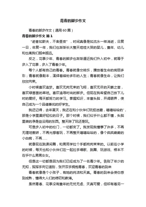 青春的脚步作文
