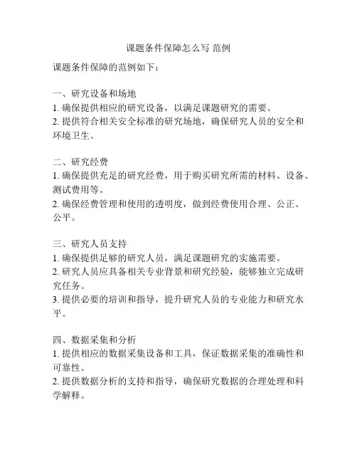 课题条件保障怎么写 范例