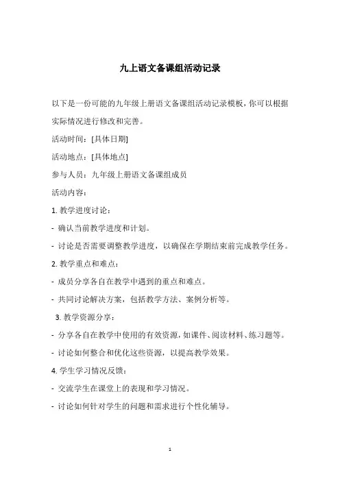 九上语文备课组活动记录