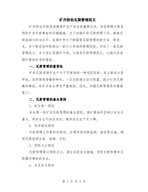 矿井防治瓦斯管理范文（二篇）