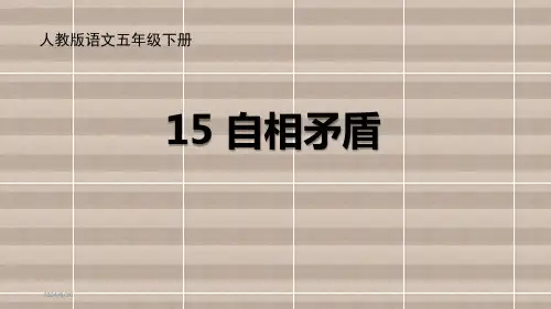 《自相矛盾》课件完美版