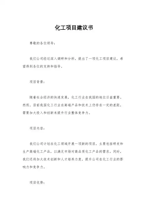化工项目建议书