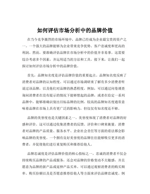 如何评估市场分析中的品牌价值