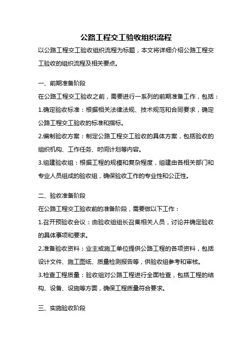 公路工程交工验收组织流程