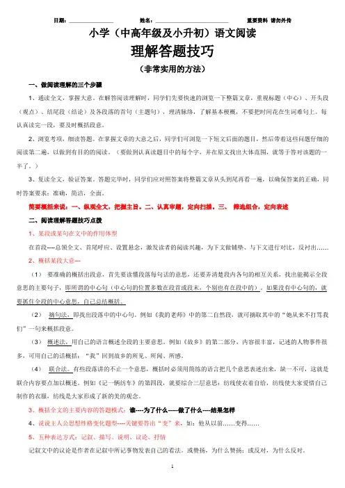 小学(中高年级及小升初)语文阅读理解答题技巧 非常实用