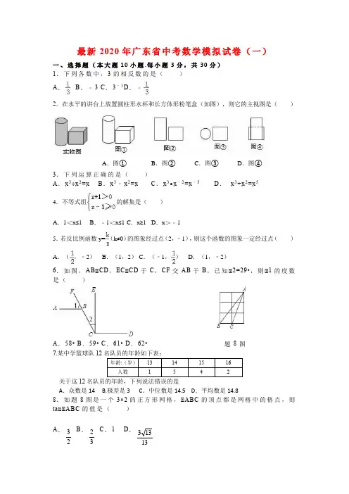 最新2020年广东省中考数学模拟试卷(一)含答案