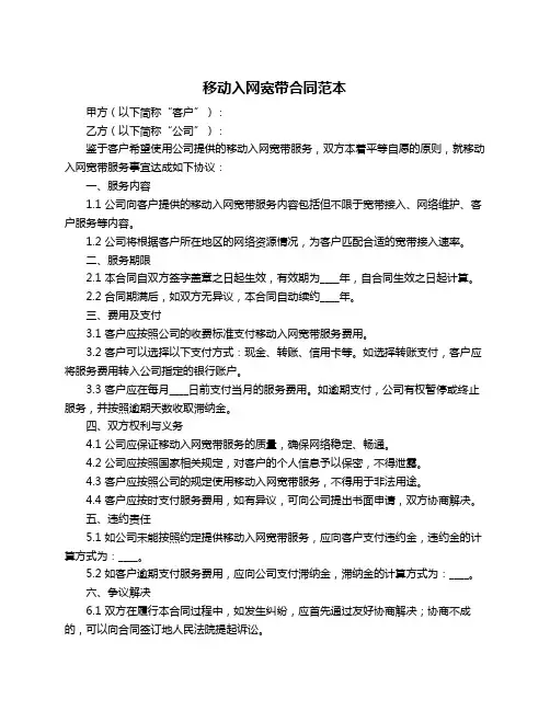 移动入网宽带合同范本
