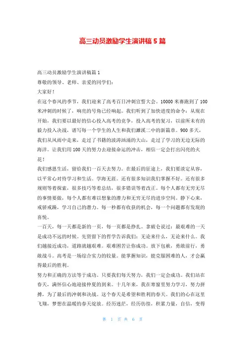 高三动员激励学生演讲稿5篇