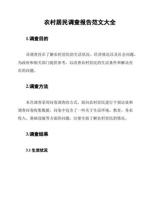农村居民调查报告范文大全