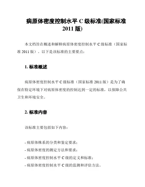 病原体密度控制水平C级标准(国家标准2011版)