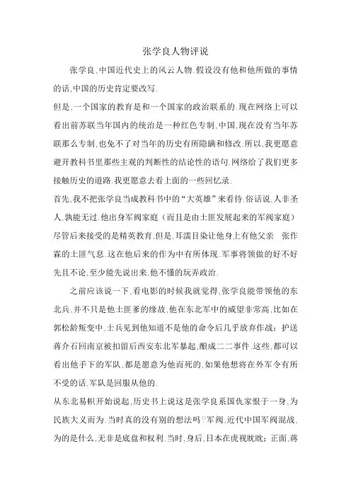 张学良人物评说