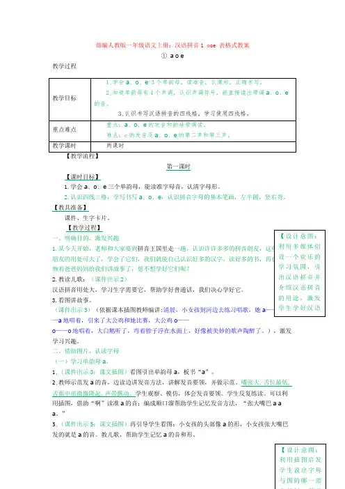 部编人教版一年级语文上册：汉语拼音1 ɑoe 表格式教案