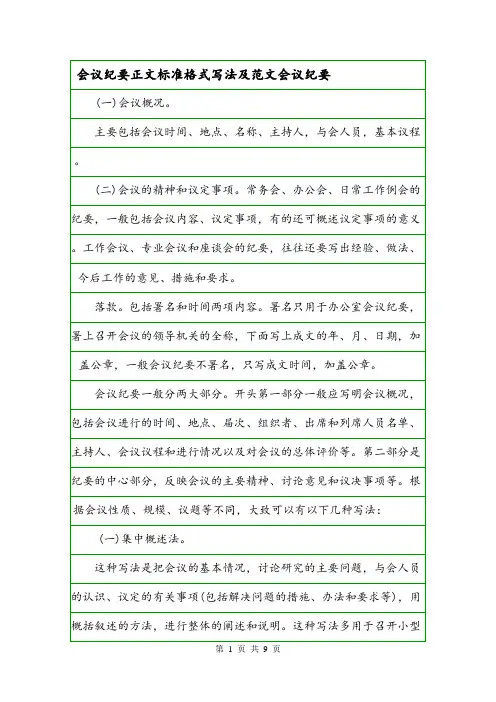 会议纪要正文标准格式写法及范文会议纪要.doc