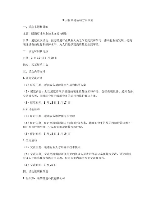 3月份暖通活动方案策划