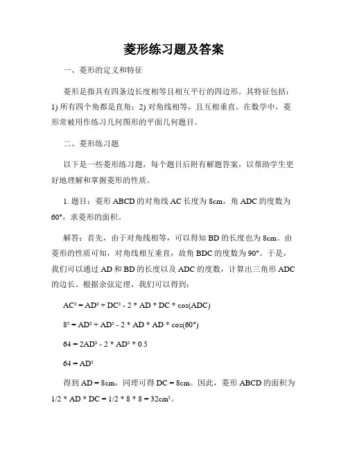 菱形练习题及答案