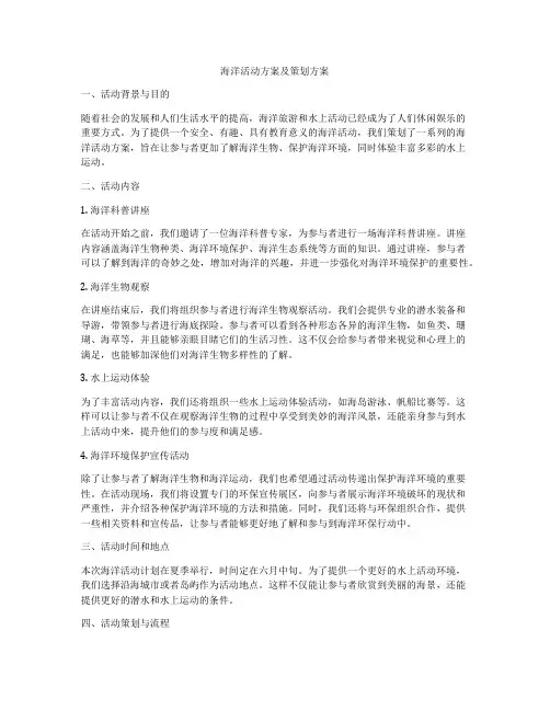海洋活动方案及策划方案