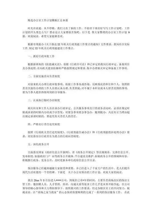 2020年精选办公室工作计划模板汇总9篇