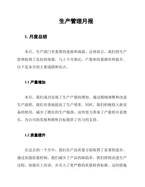 生产管理月报