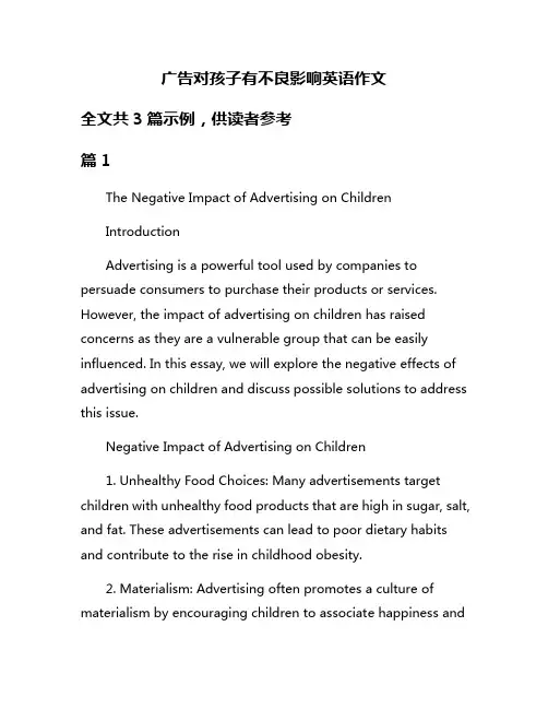 广告对孩子有不良影响英语作文
