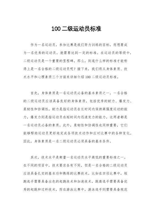 100二级运动员标准