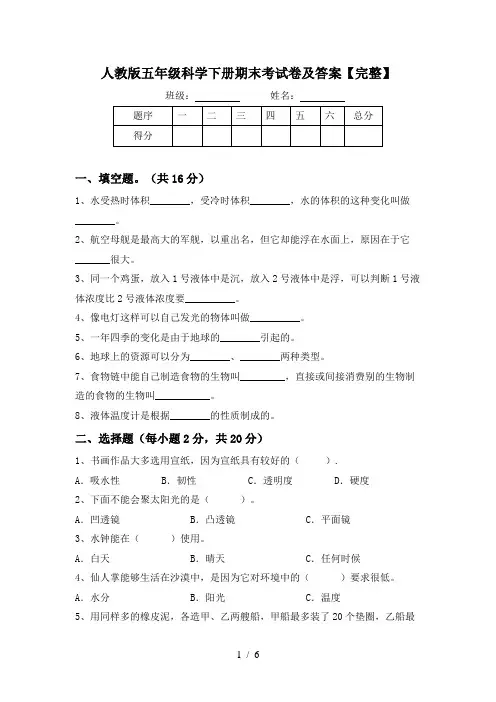 人教版五年级科学下册期末考试卷及答案【完整】