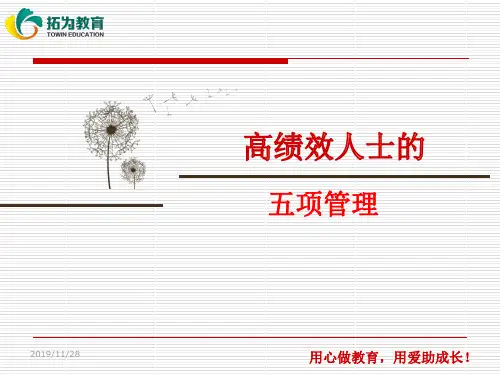 高效人士五项管理(ppt文档)