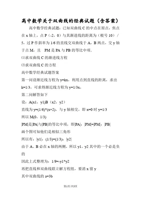 高中数学关于双曲线的经典试题(含答案)