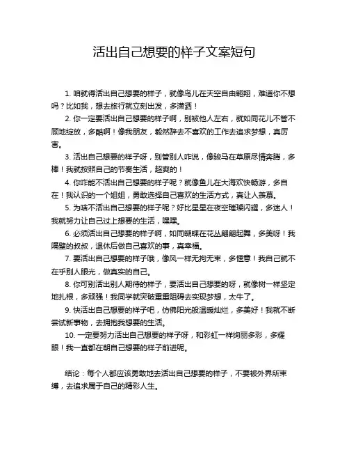 活出自己想要的样子文案短句