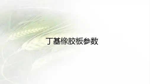 丁基橡胶板参数