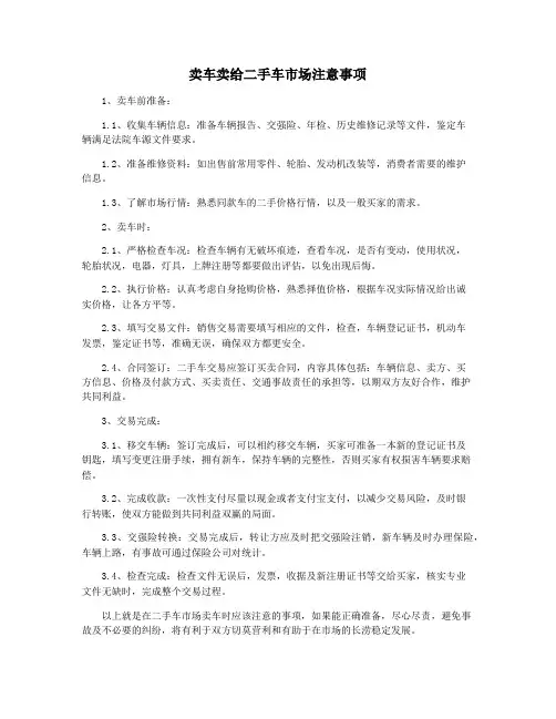 卖车卖给二手车市场注意事项