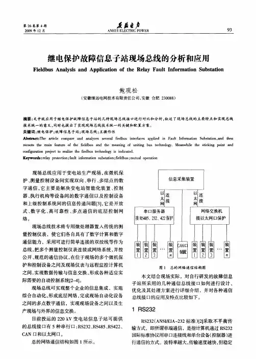 继电保护故障信息子站现场总线的分析和应用