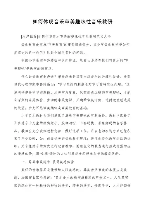 如何体现音乐审美趣味性音乐教研