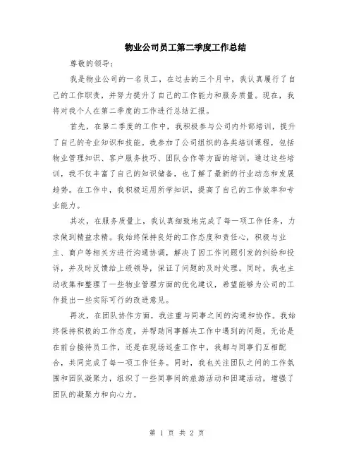 物业公司员工第二季度工作总结