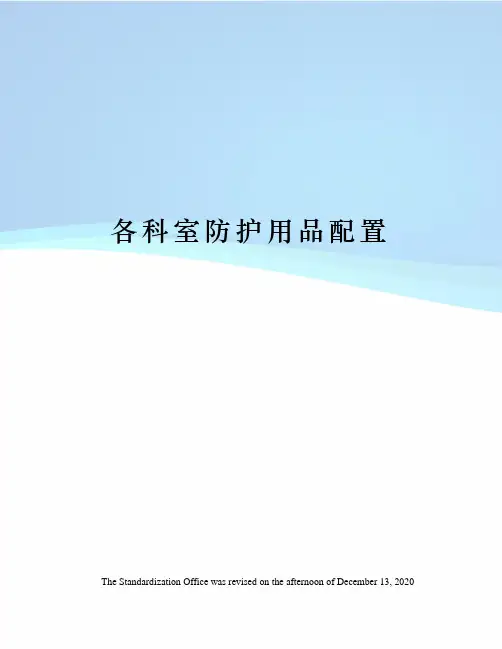各科室防护用品配置