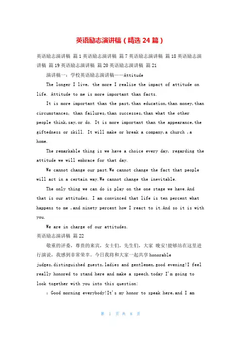 英语励志演讲稿(精选24篇)