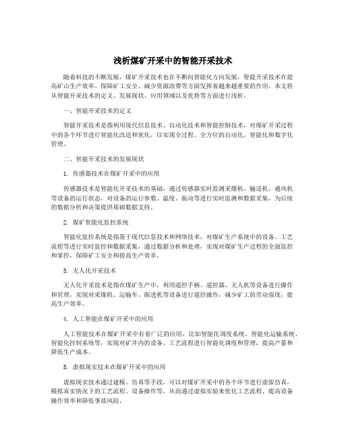 浅析煤矿开采中的智能开采技术