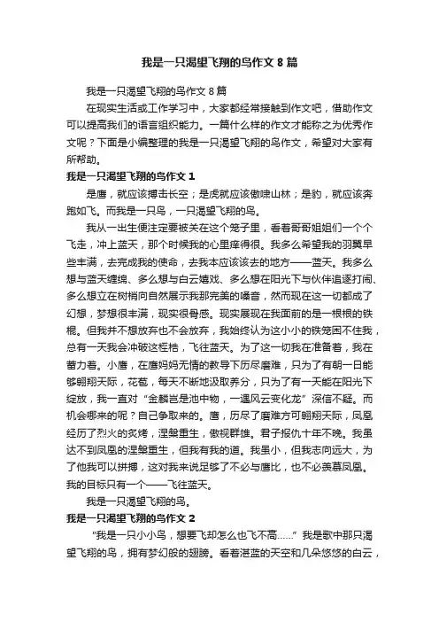我是一只渴望飞翔的鸟作文8篇